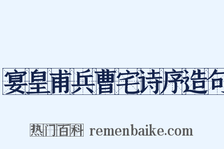 宴皇甫兵曹宅诗序造句是什么意思的图片